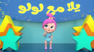 عيالك هيبطلوا زن!!.. تردد قناة وناسة 2025 wanasah tv لمتابعة اجمل اغاني الاطفال طول اليوم بلا انقطاع على نايل سات وعرب سات